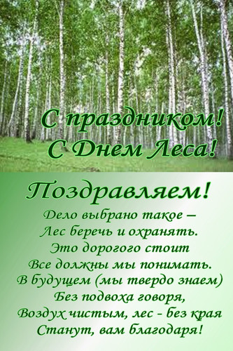 День работников леса -3-е воскресение сентября