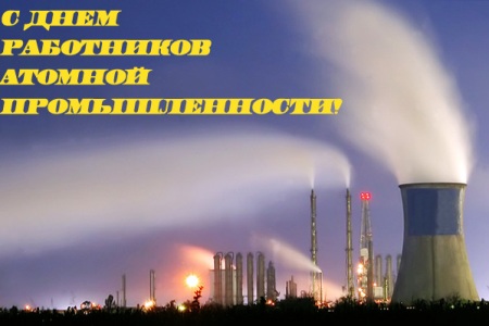 28 сентября День работников атомной промышленности