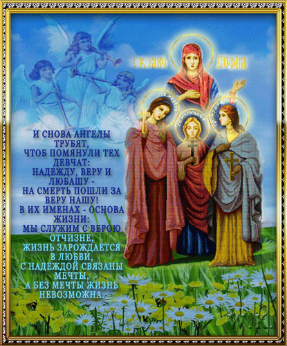 30 сентября  День Веры, Надежды, Любви и матери их Софии