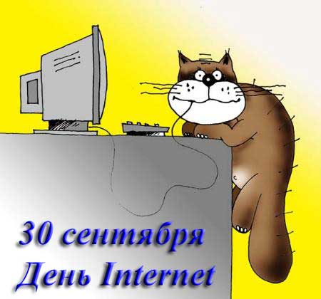 30 сентября День интернета
