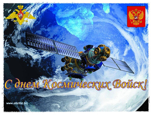 4 октября День космических войск России