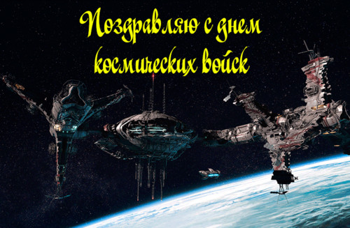 4 октября День космических войск России