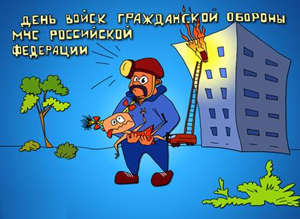 4 октября День гражданской обороны, МЧС РФ