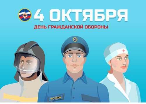 4 октября День гражданской обороны, МЧС РФ