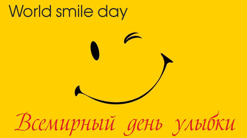 6 октября Международный день улыбки