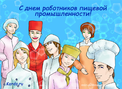 15 октября День работника пищевой промышленности