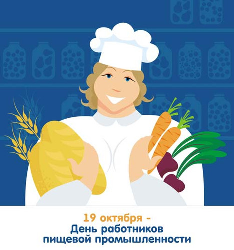 15 октября День работника пищевой промышленности