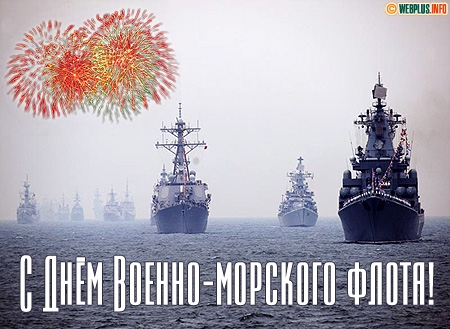 20 октября День рождения российского ВМФ