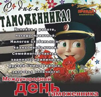 25 октября День таможенника России