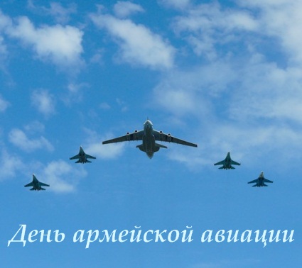28 октября День армейской авиации
