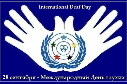 24 сенября  Международный день глухонемых