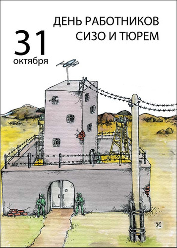31 октября День работников СИЗО и тюрем