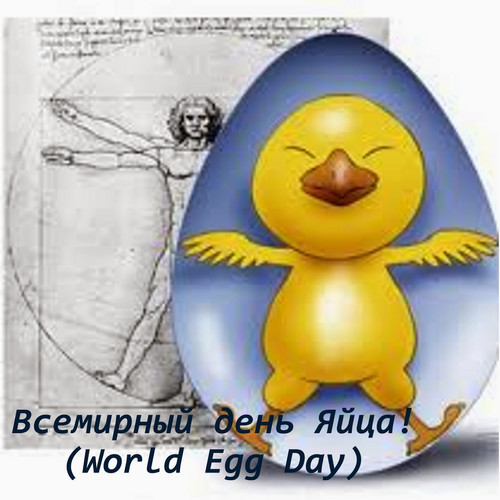 Всемирный день яйца -2-я пятница октября