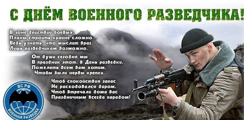 5 ноября День военного разведчика России