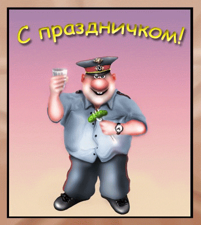 10 ноября День работника ОВД России