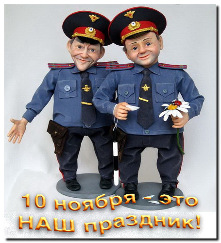 10 ноября День работника ОВД России