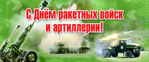 19 ноября День ракетных войск и артиллерии
