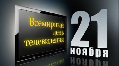 21 ноября День телевидения России