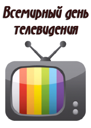 21 ноября День телевидения России