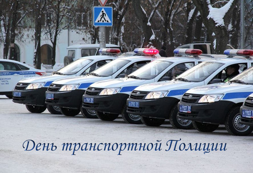 18 февраля День транспортной полиции МВД России