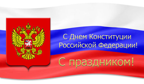 12 декабря День конституции России