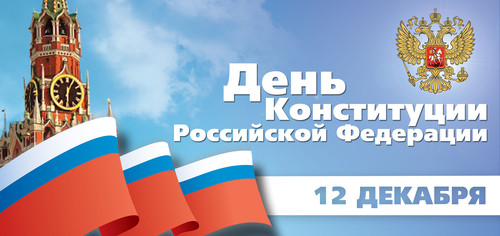 12 декабря День конституции России