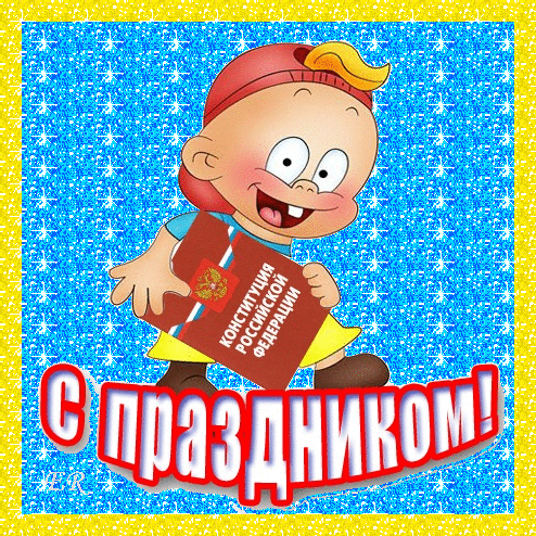 Прикольная мерцающая открытка с Днем Конституции РФ