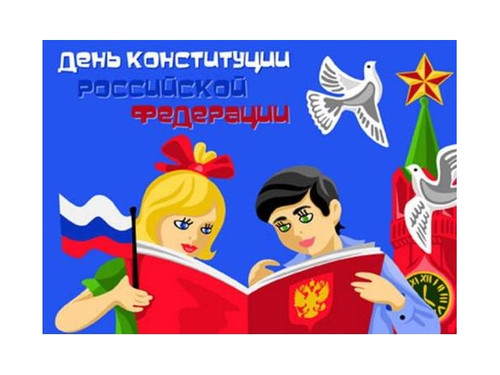 Открытки 12 декабря День Конституции Российской Федерации...