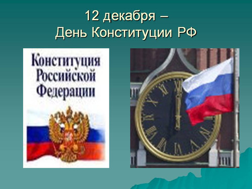 12 декабря День Конституции Российской Федерации. Поздрав...