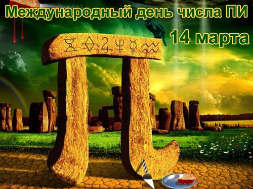 14 марта Всемирный день числа Пи