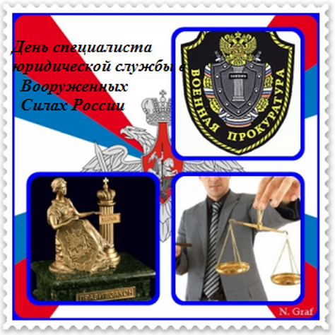 29 марта День специалиста юридической службы Вооруженных сил РФ