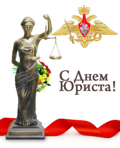 29 марта День специалиста юридической службы Вооруженных сил РФ