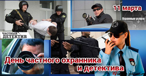 11 марта День сотрудников частных охранных агентств (охранника)