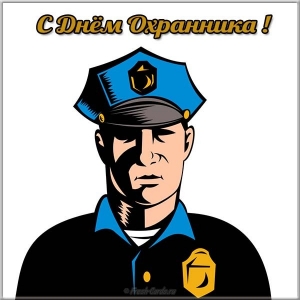 11 марта День сотрудников частных охранных агентств (охранника)