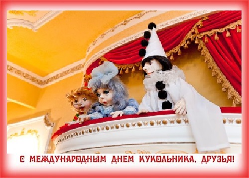 21 марта Международный день кукольника
