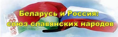 2 апреля День единения народов Беларуси и России