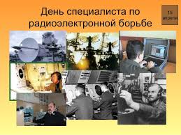 15 апреля День специалиста радиоэлектронной борьбы России