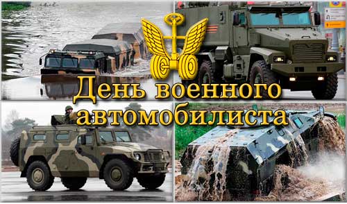 29 мая День военных автомобилистов