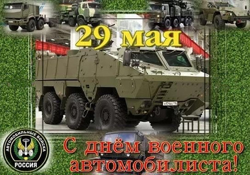 29 мая День военного автомобилиста