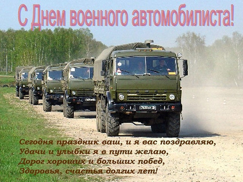 29 мая День военных автомобилистов