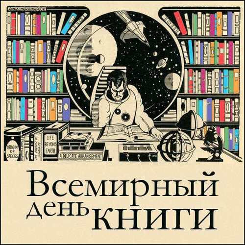 23 апреля Всемирный день книги и авторского права