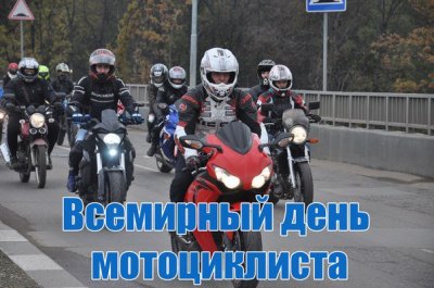 18 июня Международный день мотоциклиста