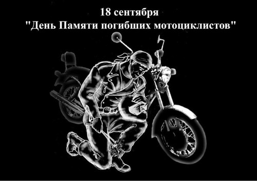 18 июня Международный день мотоциклиста