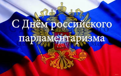 27 апреля День российского парламентаризма