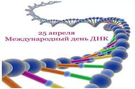 25 апреля Всемирный день ДНК