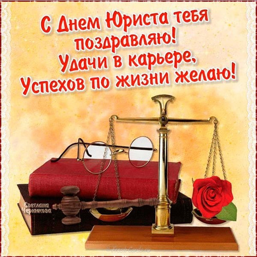 27 апреля День юриста России