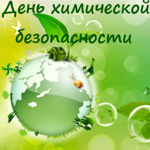 28 апреля  День химической безопасности России
