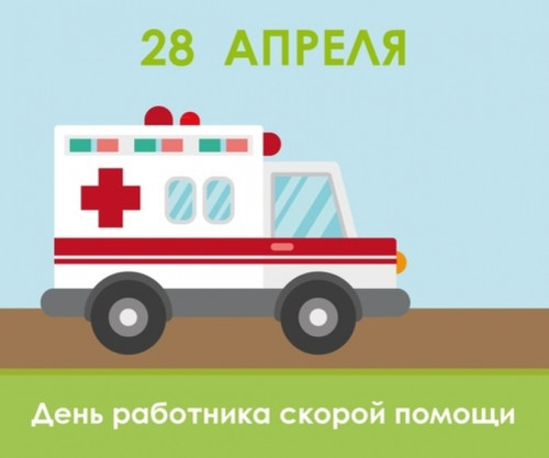 28 апреля День скорой помощи