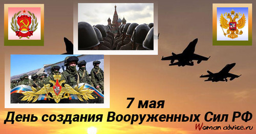 Открытки 7 мая День создания вооруженных сил России Поздр...