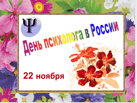 22 ноября День психолога России